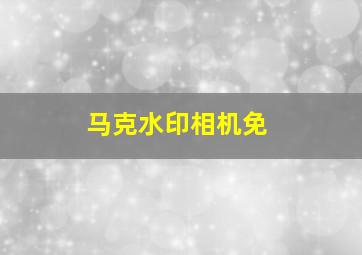 马克水印相机免