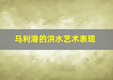 马利港的洪水艺术表现