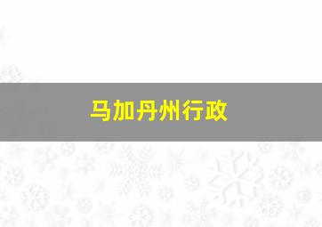 马加丹州行政