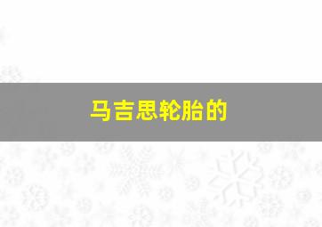 马吉思轮胎的