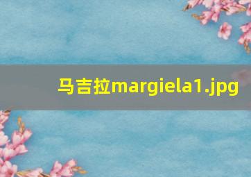 马吉拉margiela