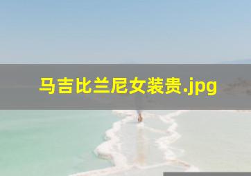 马吉比兰尼女装贵