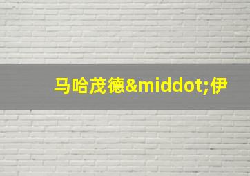 马哈茂德·伊
