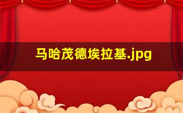 马哈茂德埃拉基