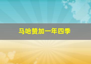 马哈赞加一年四季