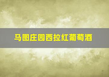 马图庄园西拉红葡萄酒