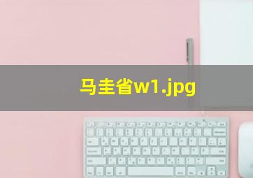 马圭省w
