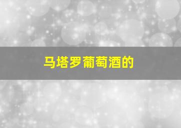 马塔罗葡萄酒的