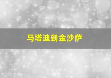 马塔迪到金沙萨