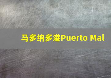 马多纳多港Puerto Mal