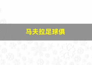 马夫拉足球俱
