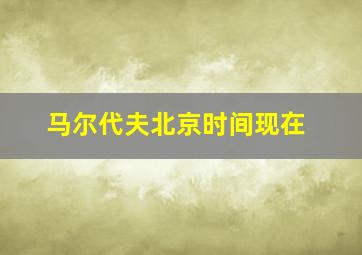 马尔代夫北京时间现在