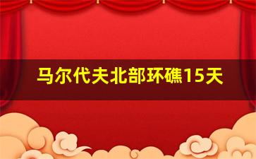 马尔代夫北部环礁15天