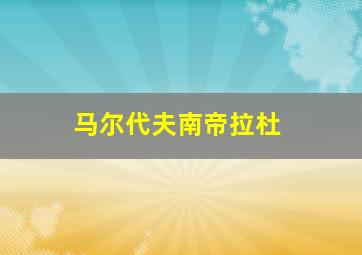 马尔代夫南帝拉杜