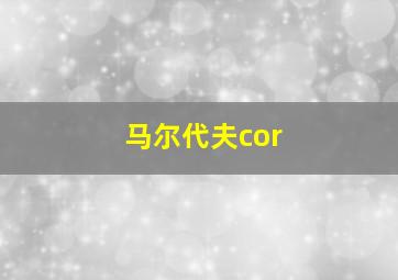 马尔代夫cor
