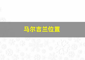 马尔吉兰位置