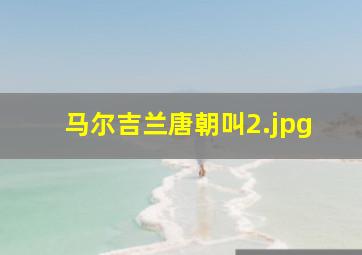 马尔吉兰唐朝叫
