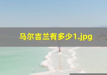 马尔吉兰有多少