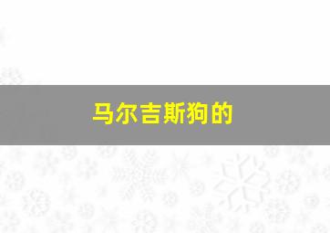 马尔吉斯狗的