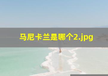 马尼卡兰是哪个