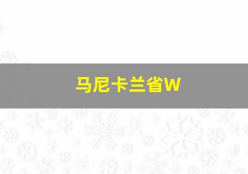 马尼卡兰省W