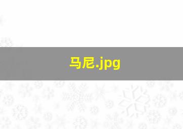 马尼