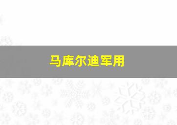 马库尔迪军用