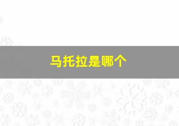 马托拉是哪个