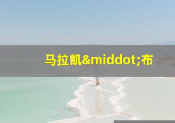 马拉凯·布