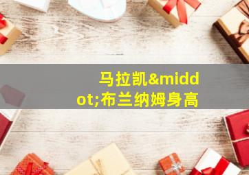 马拉凯·布兰纳姆身高