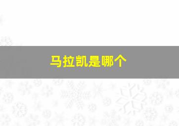 马拉凯是哪个