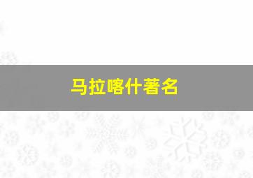 马拉喀什著名