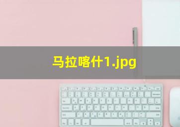 马拉喀什