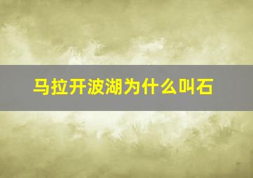 马拉开波湖为什么叫石