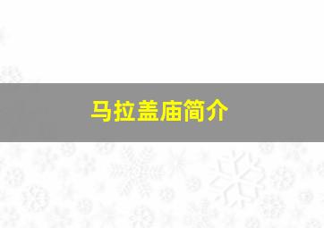 马拉盖庙简介