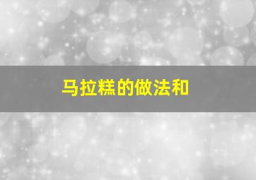马拉糕的做法和