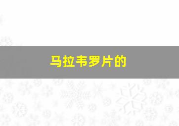 马拉韦罗片的