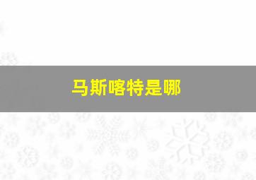 马斯喀特是哪
