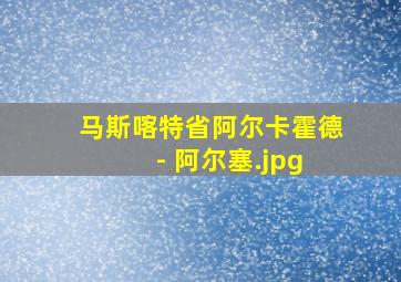 马斯喀特省阿尔卡霍德 - 阿尔塞