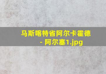 马斯喀特省阿尔卡霍德 - 阿尔塞