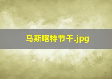 马斯喀特节干
