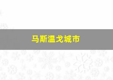 马斯温戈城市