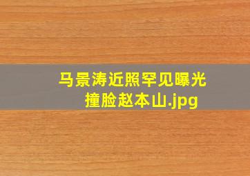 马景涛近照罕见曝光 撞脸赵本山