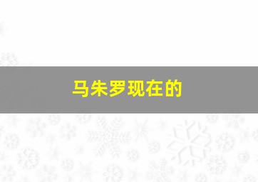 马朱罗现在的