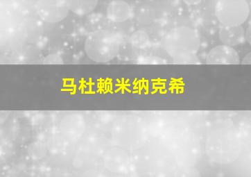 马杜赖米纳克希