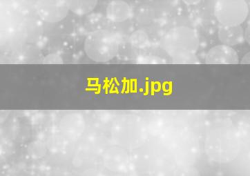 马松加