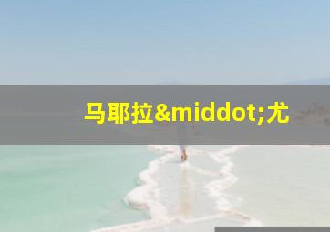 马耶拉·尤