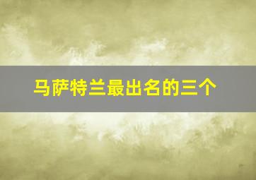 马萨特兰最出名的三个