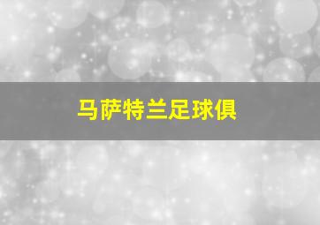 马萨特兰足球俱