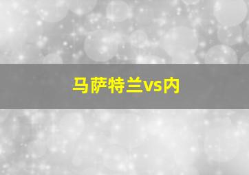 马萨特兰vs内